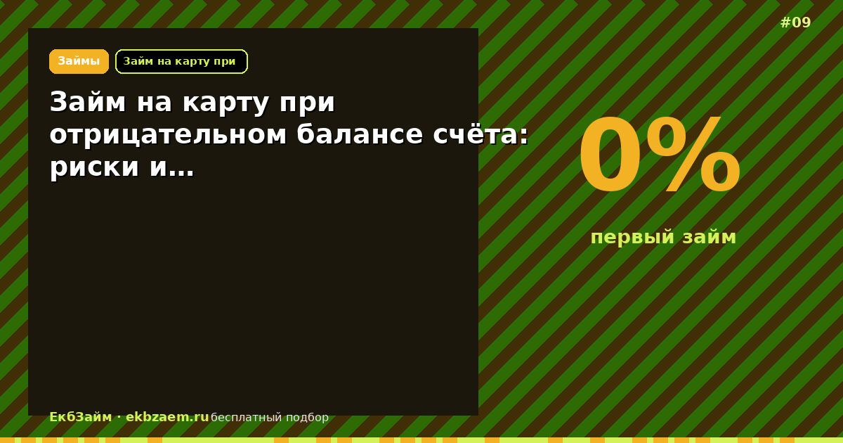 Займ на карту при отрицательном балансе счёта: риски и…