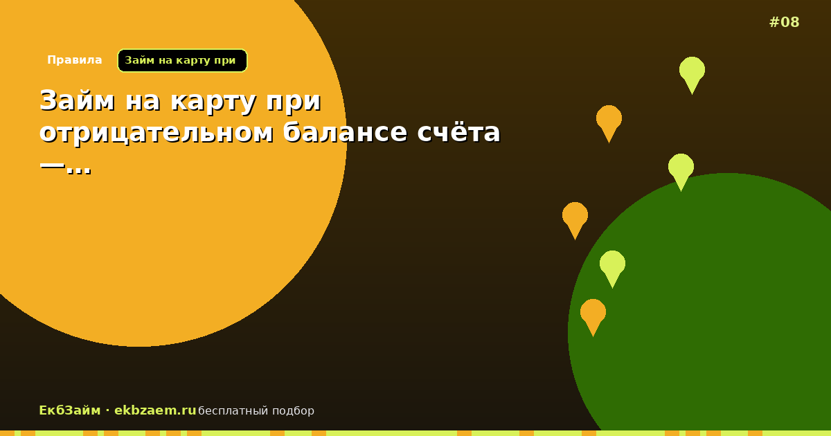 Займ на карту при отрицательном балансе счёта —…
