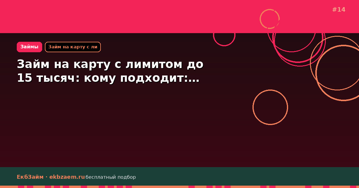 Обложка: Займ на карту с лимитом до 15 тысяч: кому подходит:…