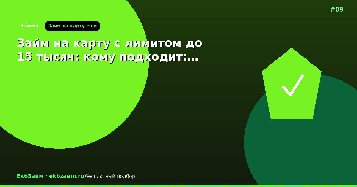 Обложка: Займ на карту с лимитом до 15 тысяч: кому подходит:…