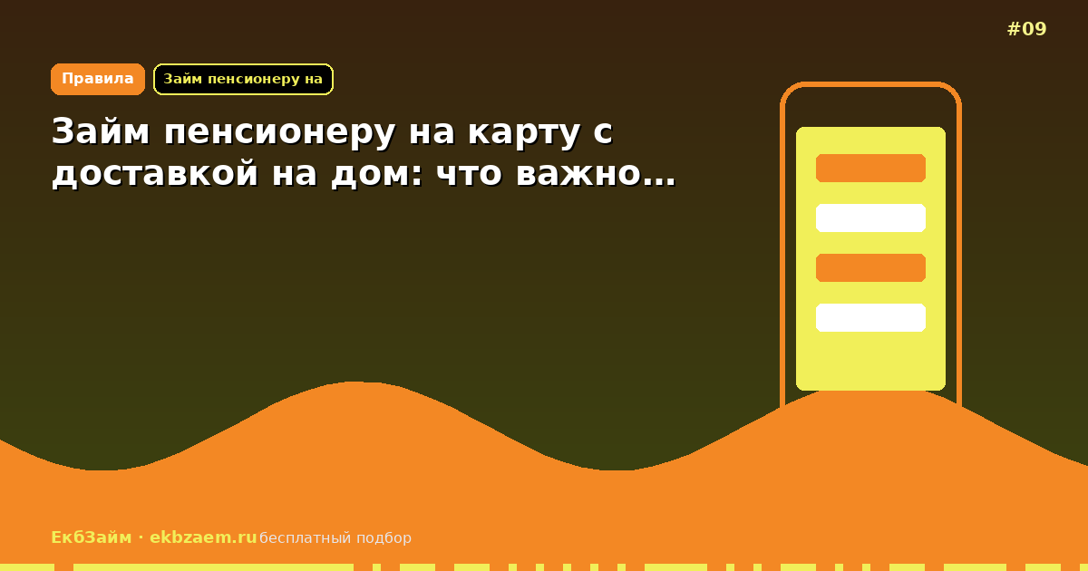 Займ пенсионеру на карту с доставкой на дом: что важно…