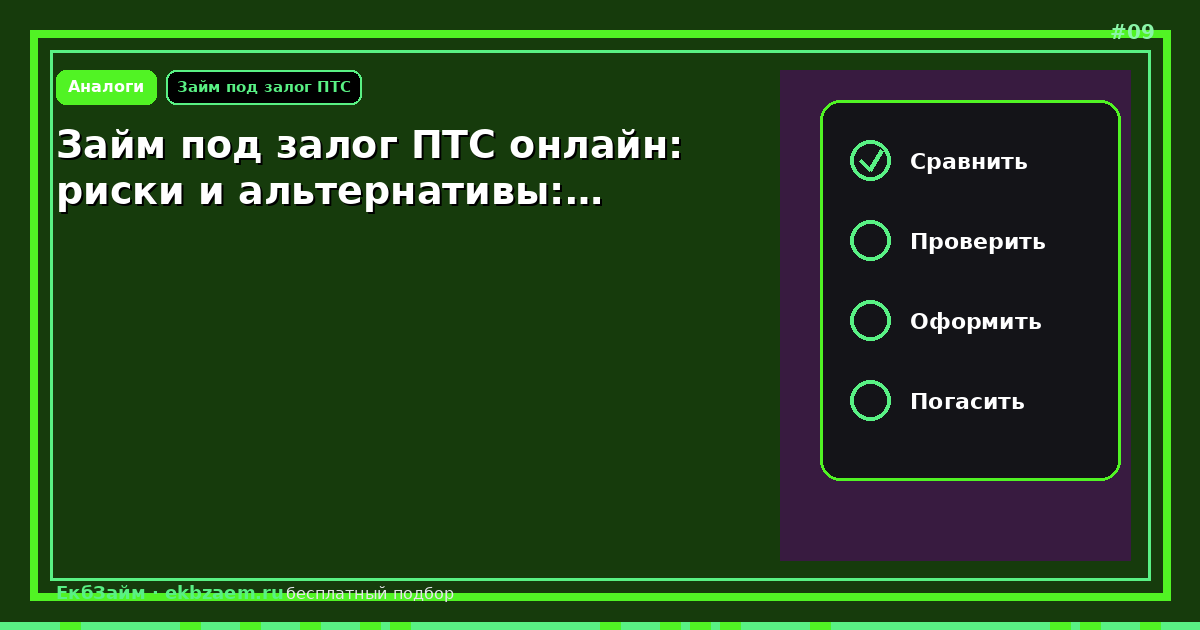 Займ под залог ПТС онлайн: риски и альтернативы:…