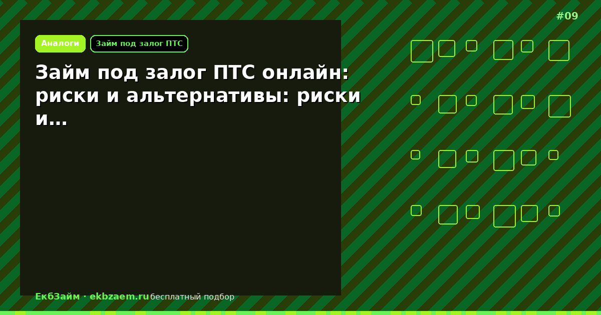 Займ под залог ПТС онлайн: риски и альтернативы: риски и…