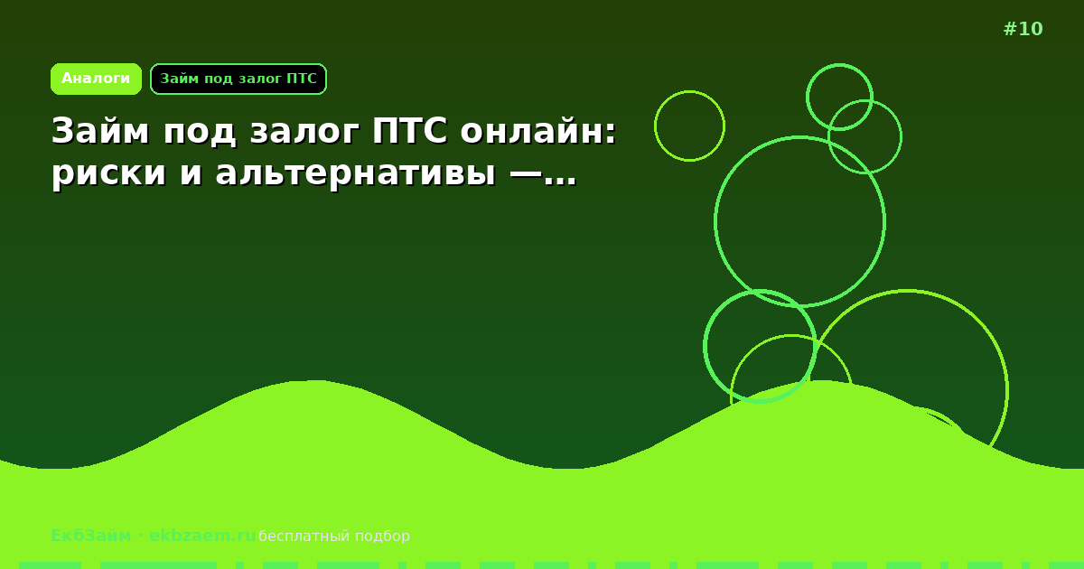Займ под залог ПТС онлайн: риски и альтернативы —…