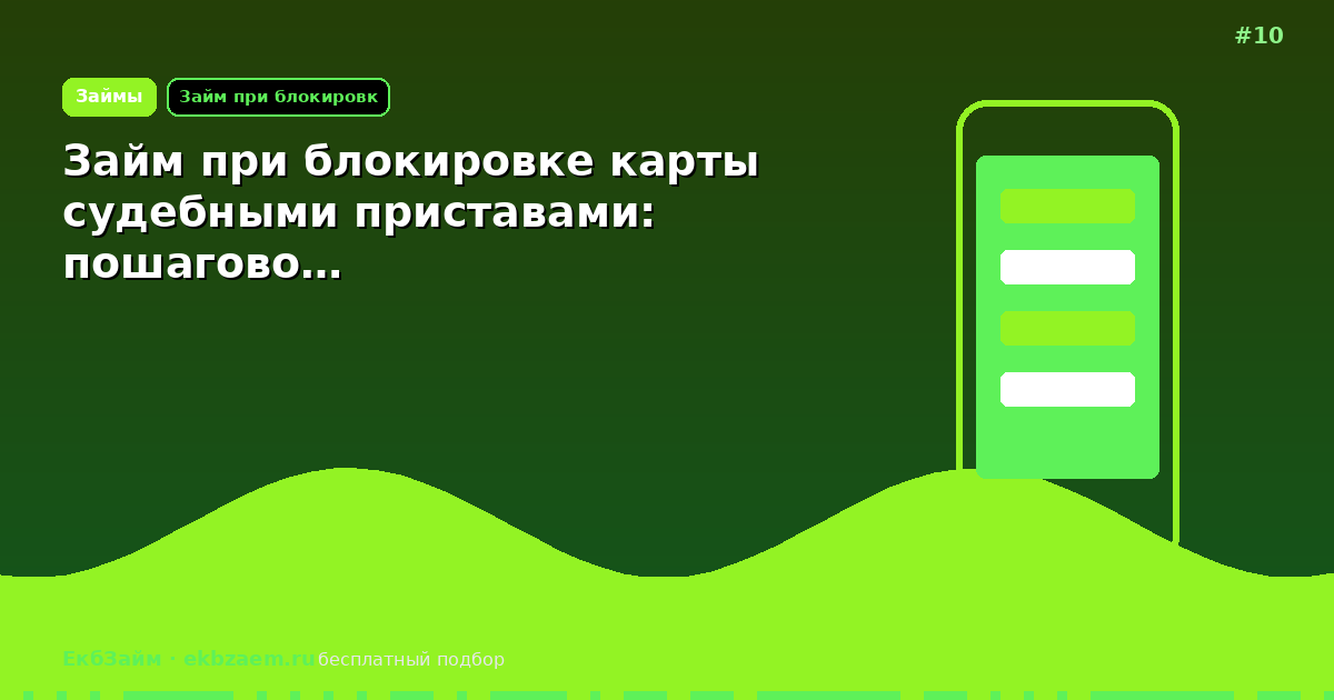 Займ при блокировке карты судебными приставами: пошагово…