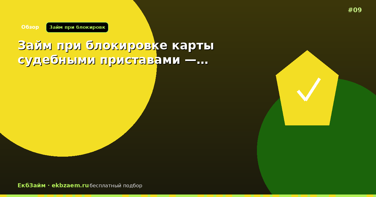 Займ при блокировке карты судебными приставами —…