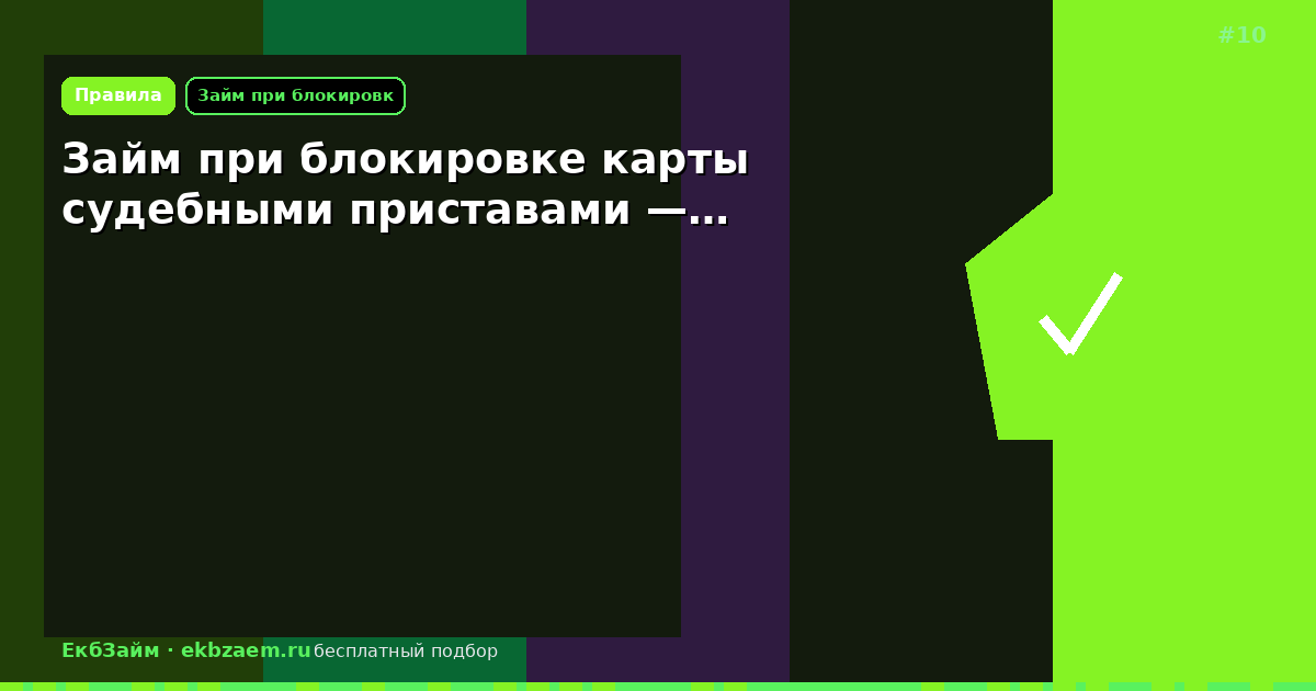 Займ при блокировке карты судебными приставами —…
