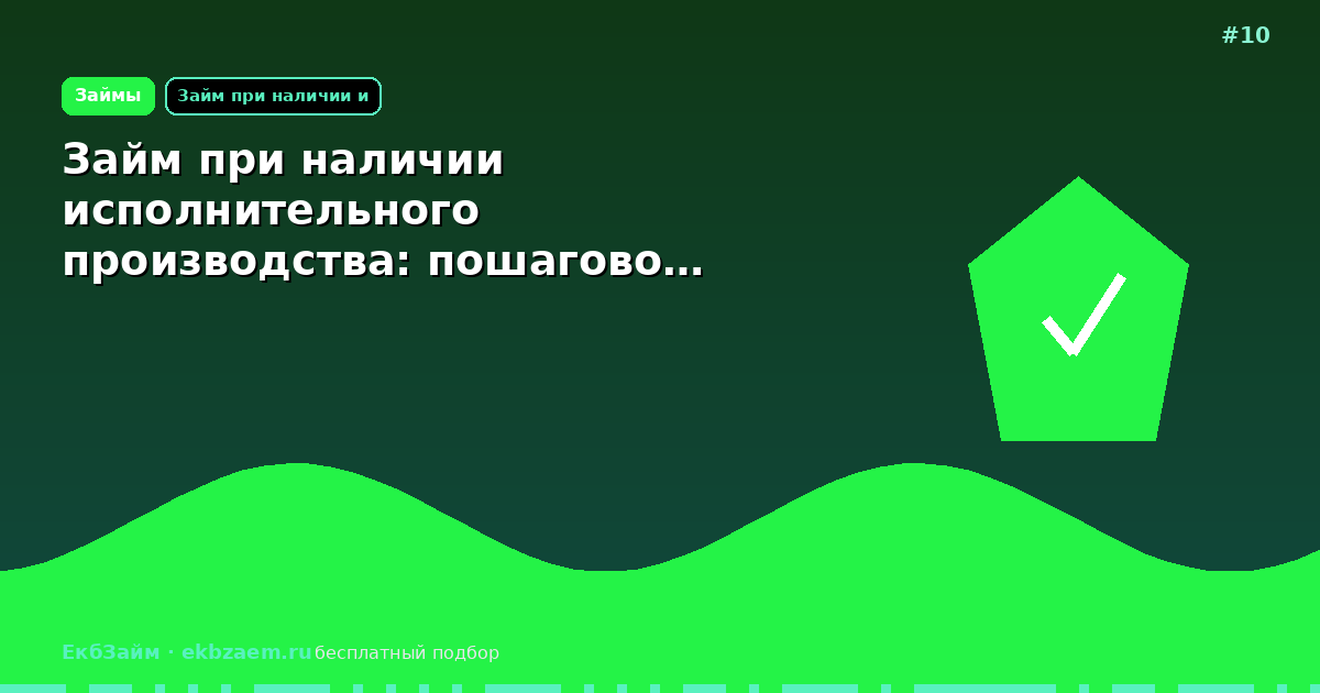 Займ при наличии исполнительного производства: пошагово…