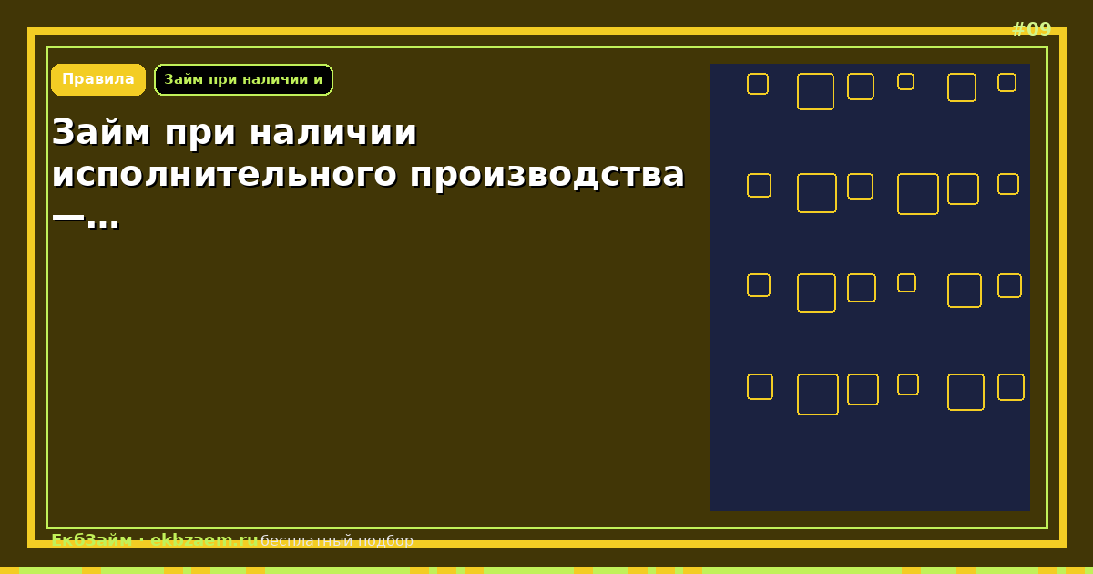 Займ при наличии исполнительного производства —…
