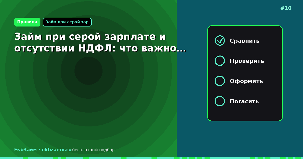 Обложка: Займ при серой зарплате и отсутствии НДФЛ: что важно…