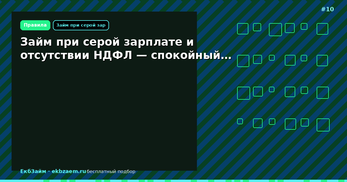 Обложка: Займ при серой зарплате и отсутствии НДФЛ — спокойный…