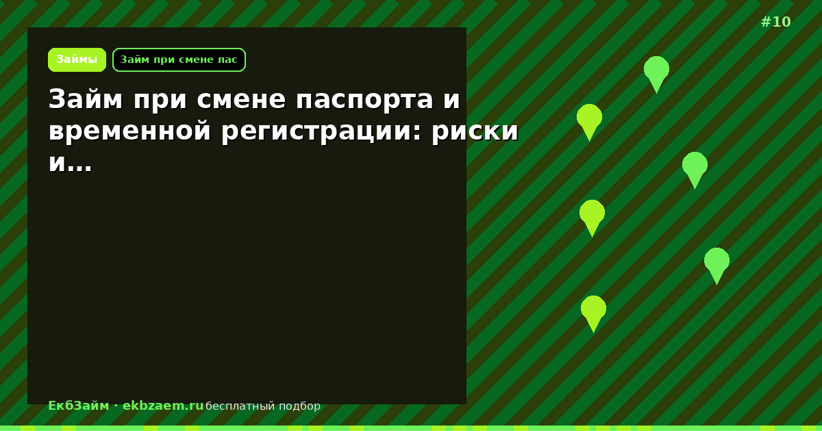 Займ при смене паспорта и временной регистрации: риски и…