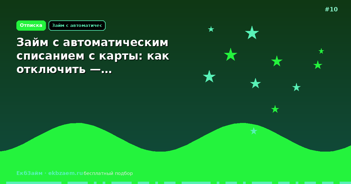 Займ с автоматическим списанием с карты: как отключить —…