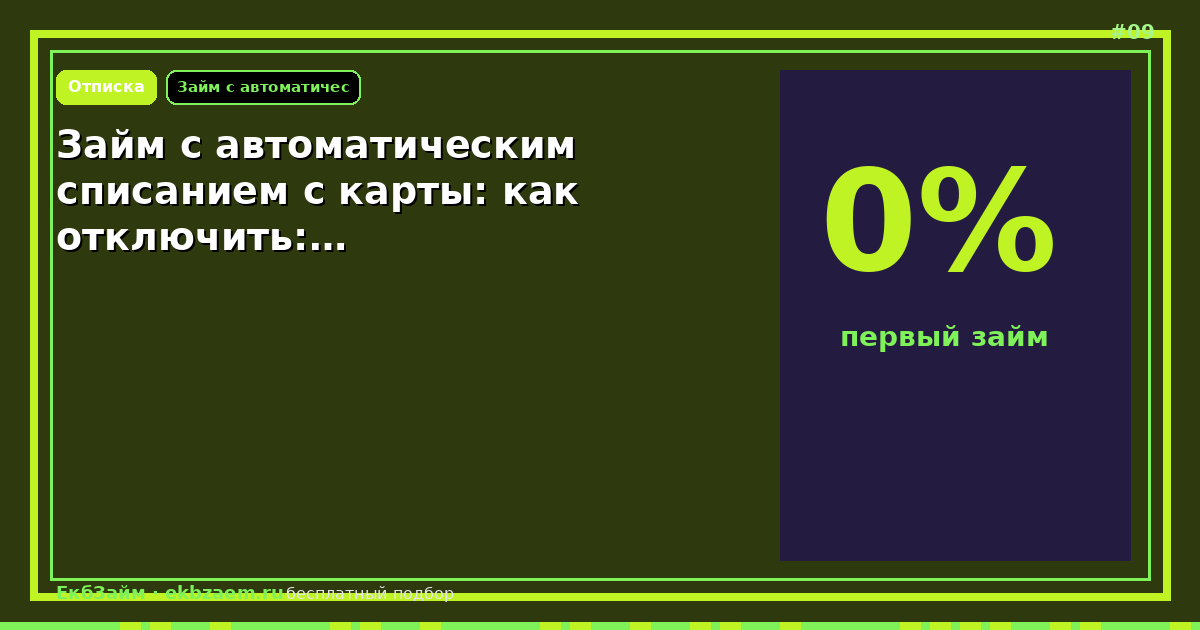 Займ с автоматическим списанием с карты: как отключить:…