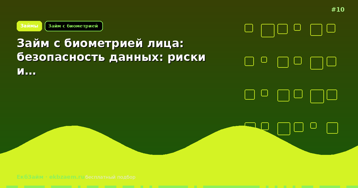 Займ с биометрией лица: безопасность данных: риски и…