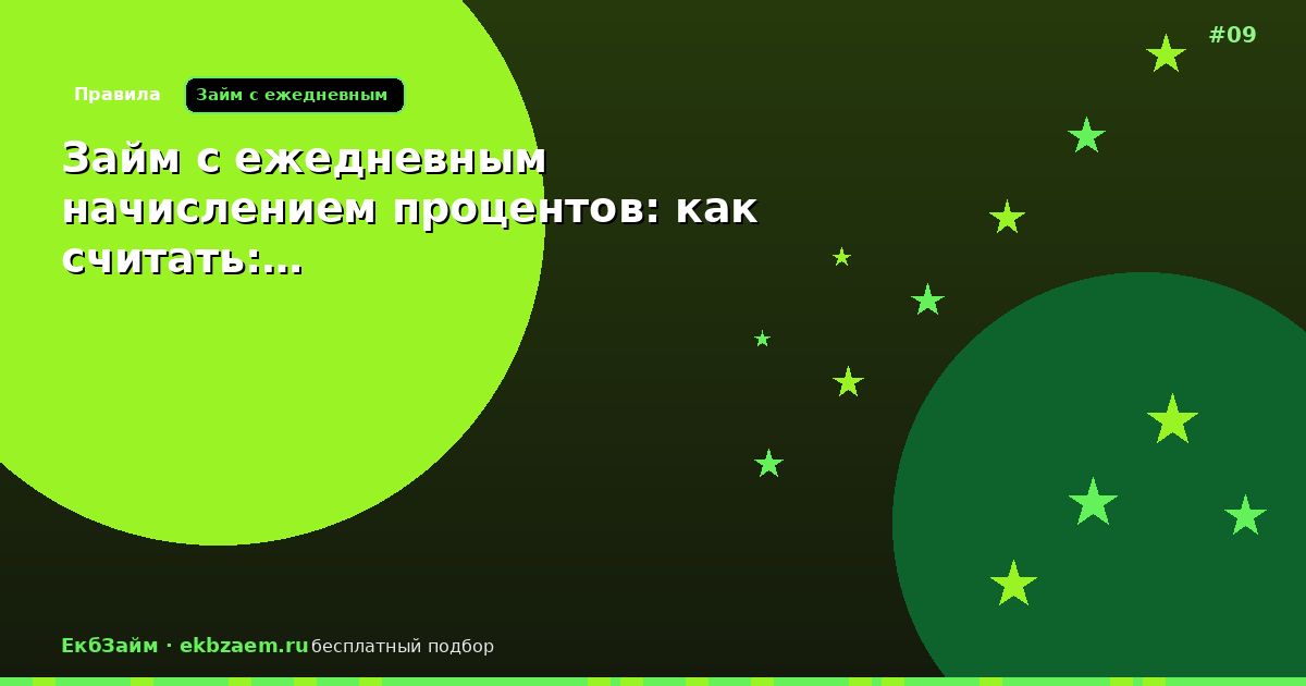 Обложка: Займ с ежедневным начислением процентов: как считать:…