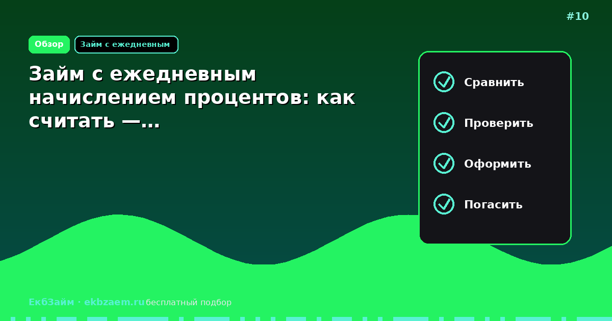 Займ с ежедневным начислением процентов: как считать —…