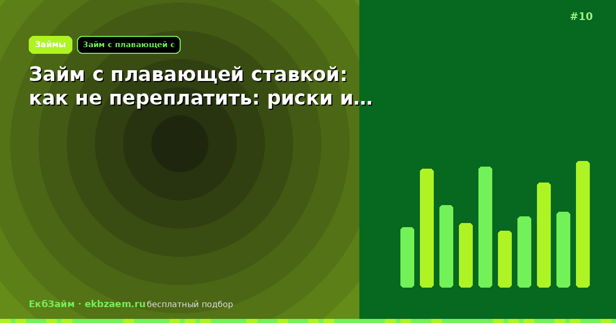 Займ с плавающей ставкой: как не переплатить: риски и…