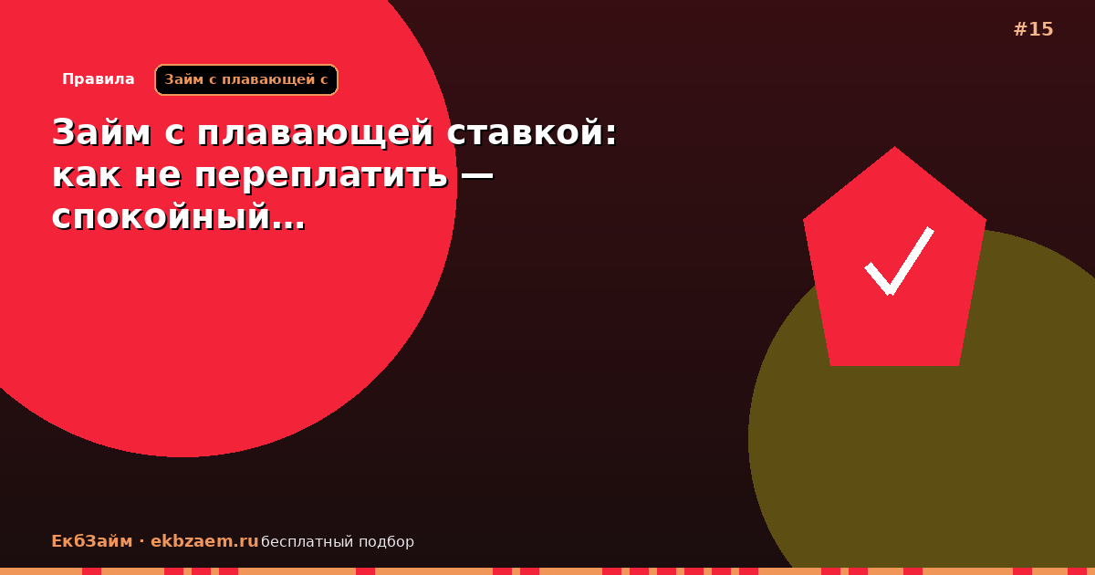 Займ с плавающей ставкой: как не переплатить — спокойный…