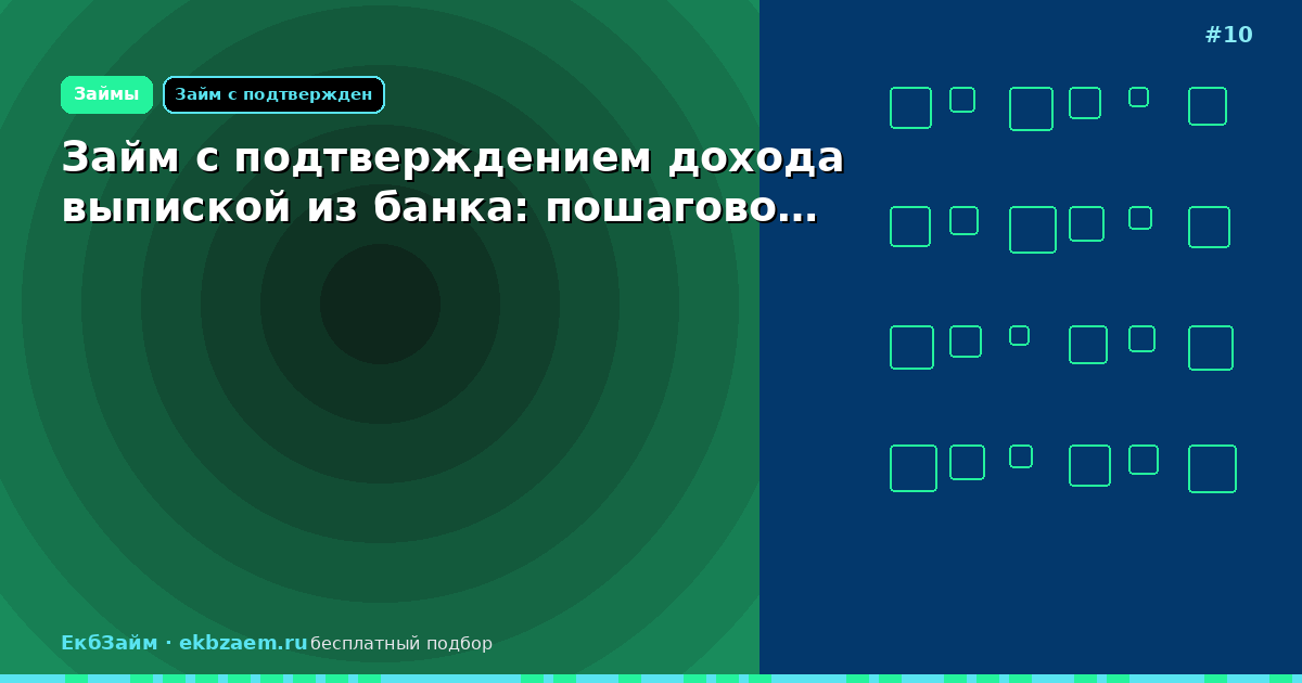 Займ с подтверждением дохода выпиской из банка: пошагово…