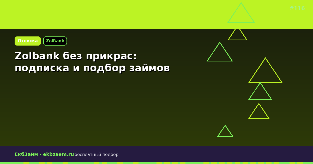 Zolbank без прикрас: стоит ли пользоваться